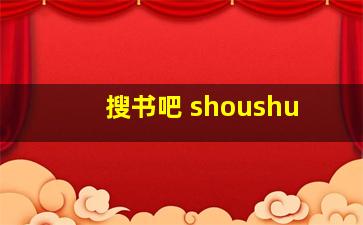 搜书吧 shoushu